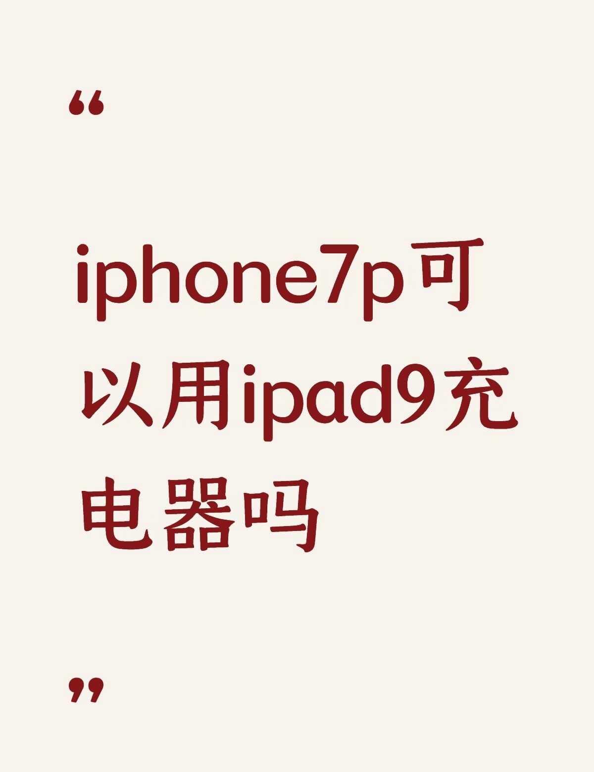 iPhone7p 充电
刚入手了7p，大家都用啥充电的？
家里有ipad9充电器