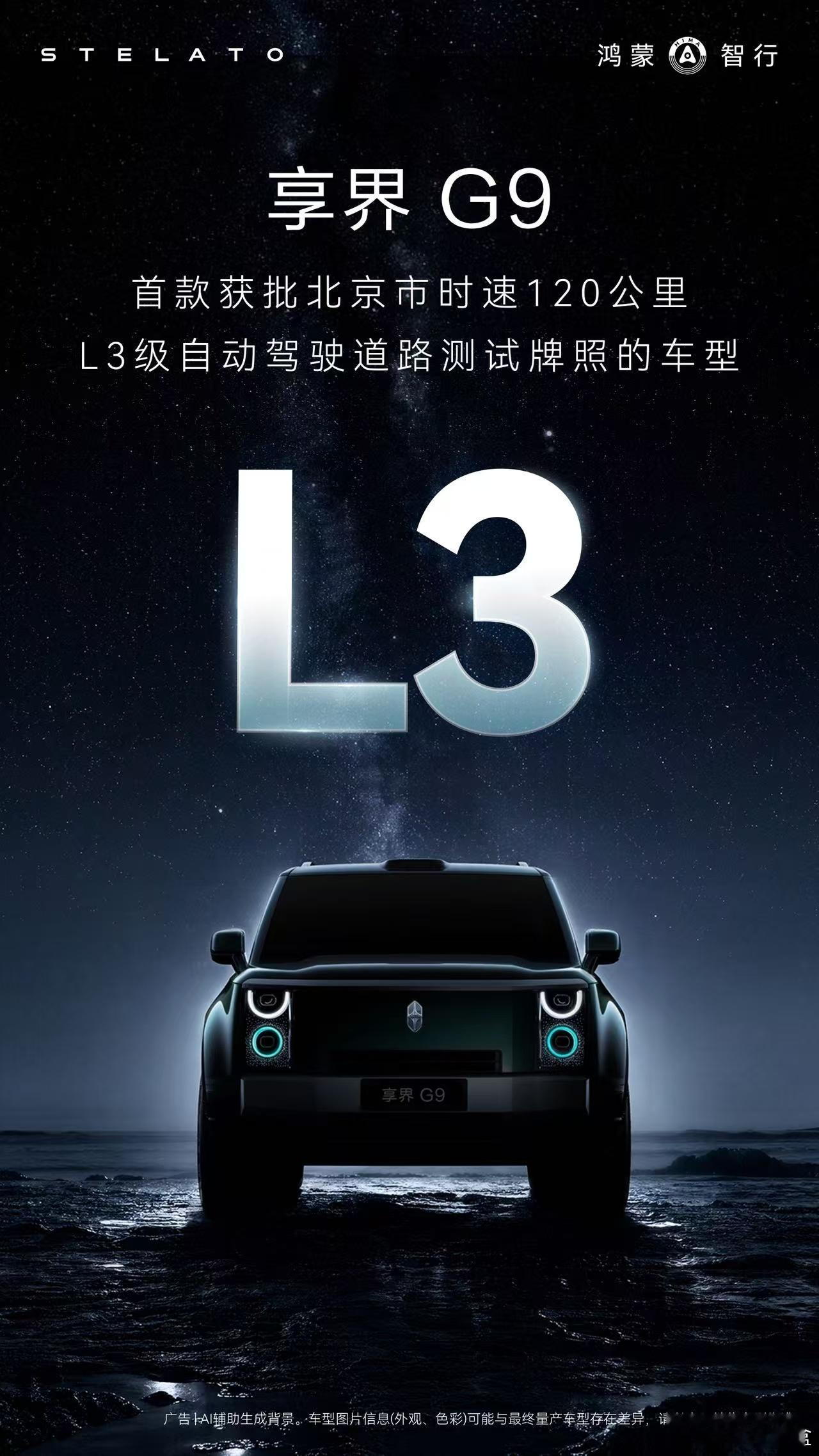 享界G9有点牛啊！首款！ 总而言之就是L3真正的自动驾驶离我们越来越近啦！另外这