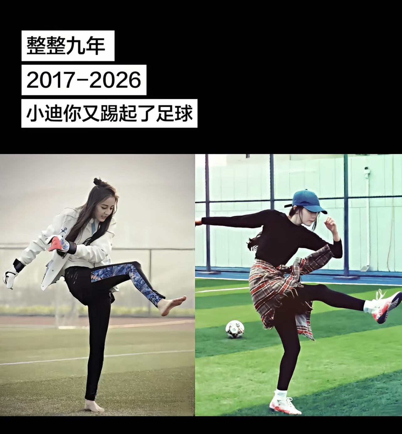 迪丽热巴2017年到2026年迪丽热巴整整九年又踢起了足球迪丽热巴2017年到2