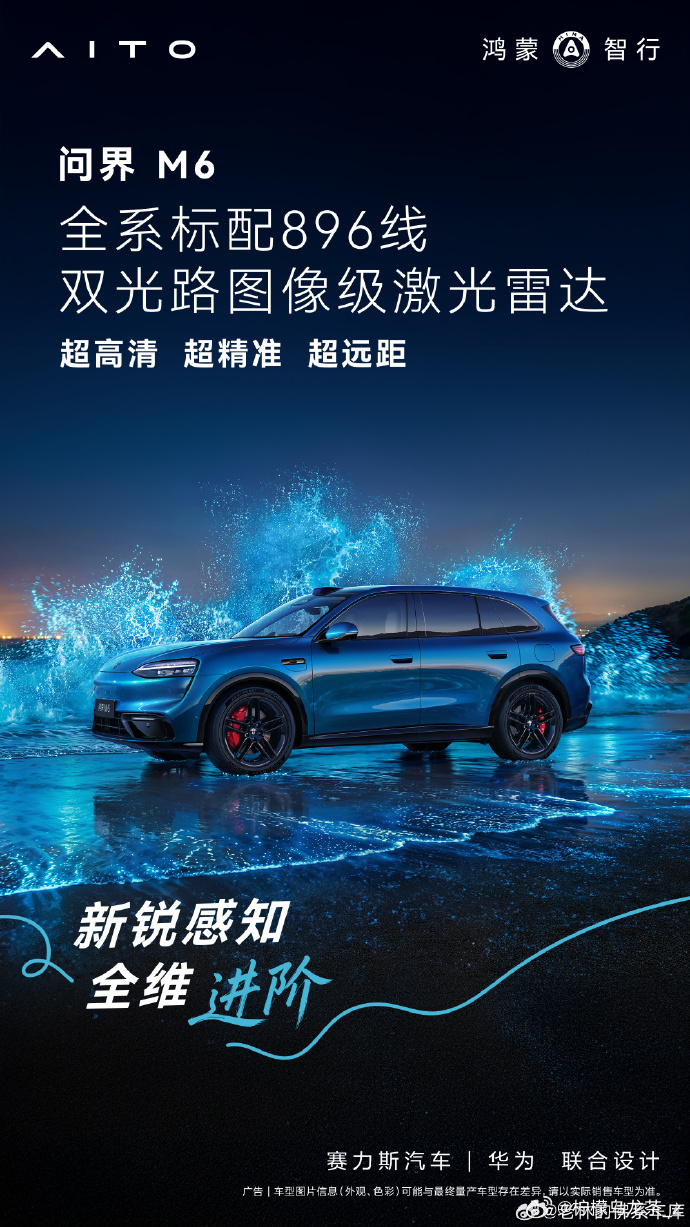 问界M6全系搭载896线激光雷达鸿蒙智行多款车型搭载896线激光雷达大v聊车 问