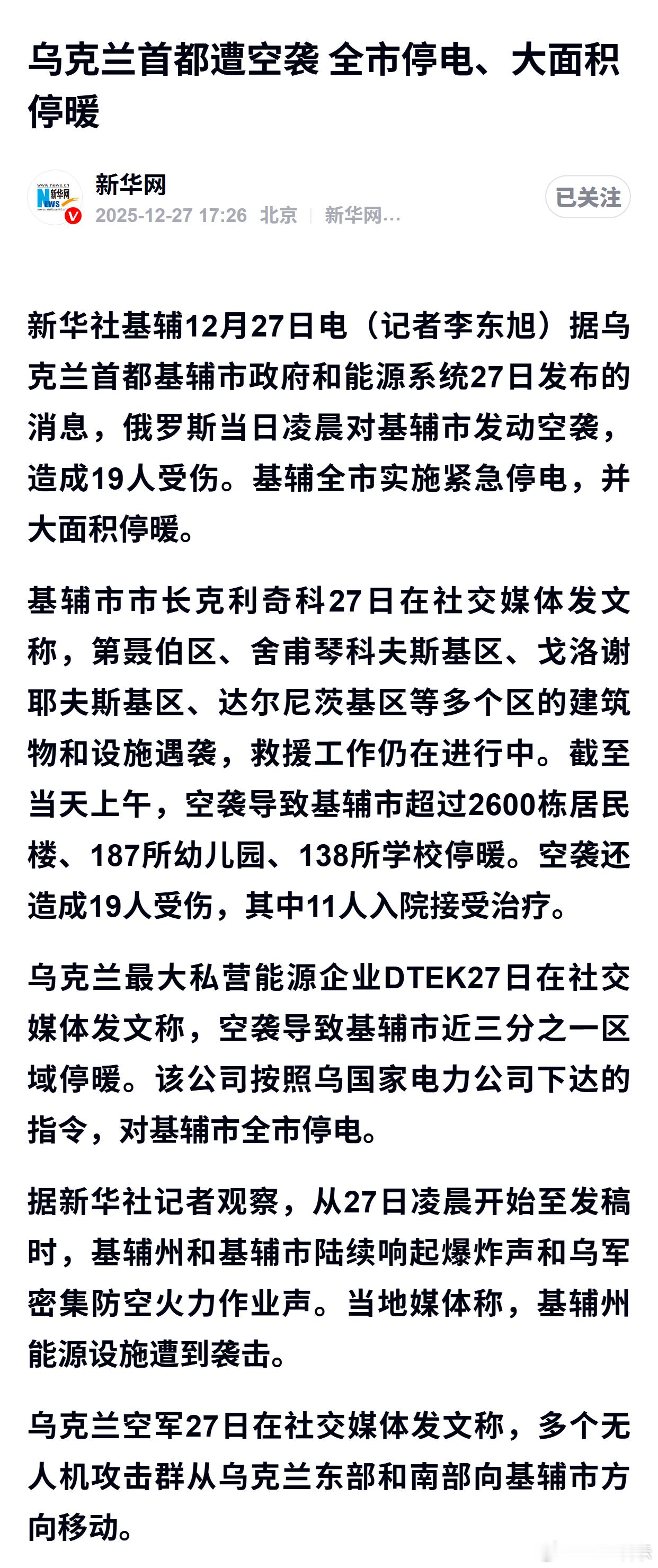 乌克兰首都遭空袭 全市停电、大面积停暖 