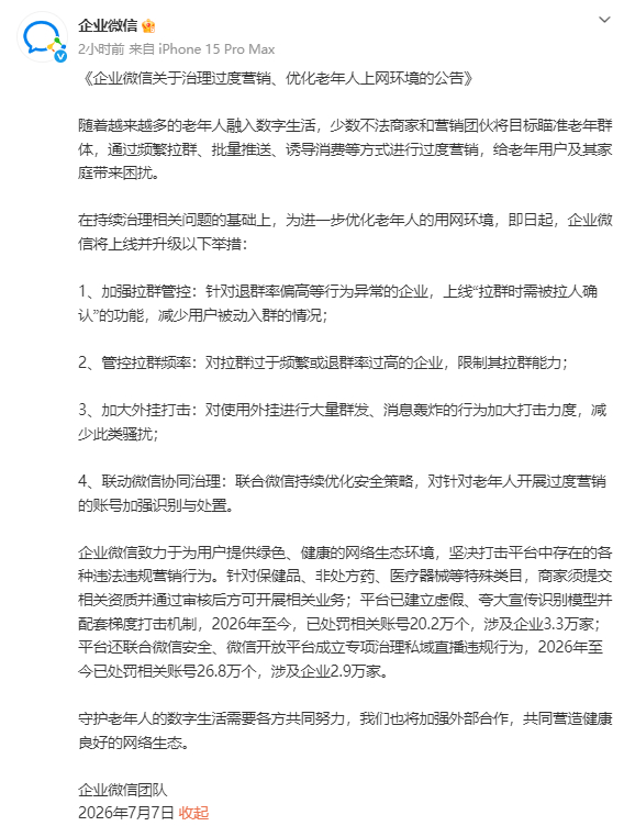 企业微信严打针对老人私域诱导营销企业微信将限制异常企业拉群能力 7月7日，企业微