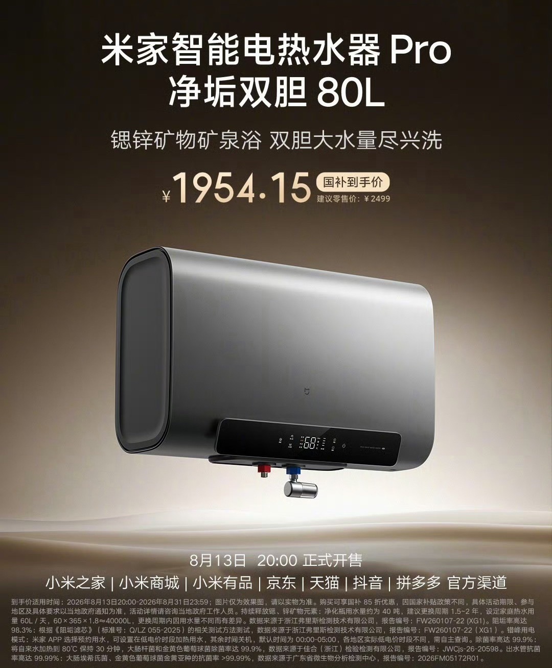 小米米家智能电热水器 Pro 净垢双胆 80L开售，首发直降 200 元至 22