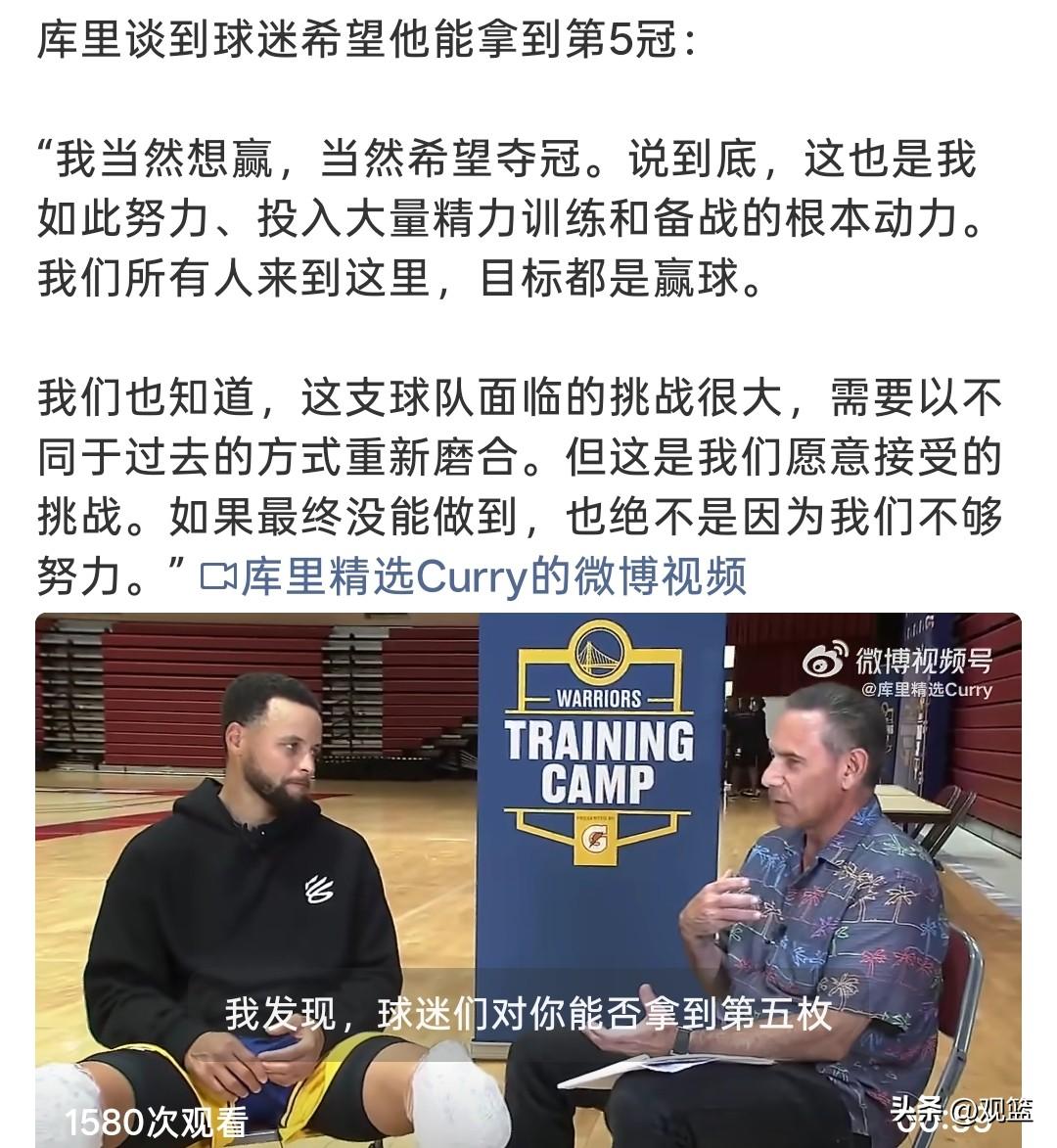 目标依旧夺冠！
库里谈冲击第5冠，渴望夺冠，但坦然接受挑战！

训练营采访当中，