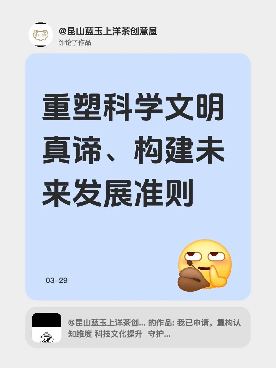 我评论了@昆山蓝玉上洋茶创意屋 的作品：重塑科学文明真谛、构建未来发展准则