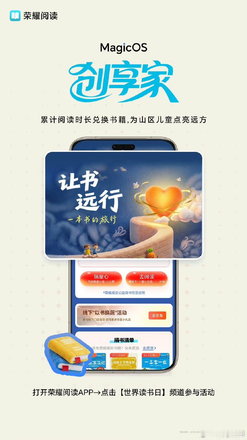 世界读书日太有意义啦！荣耀阅读发起「让书远行」公益活动，只要打开APP进入读书日