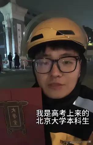 今天，一位北大毕业生送外卖的视频火了!很多人想不通啊，北大社会学毕业的本科生，昔