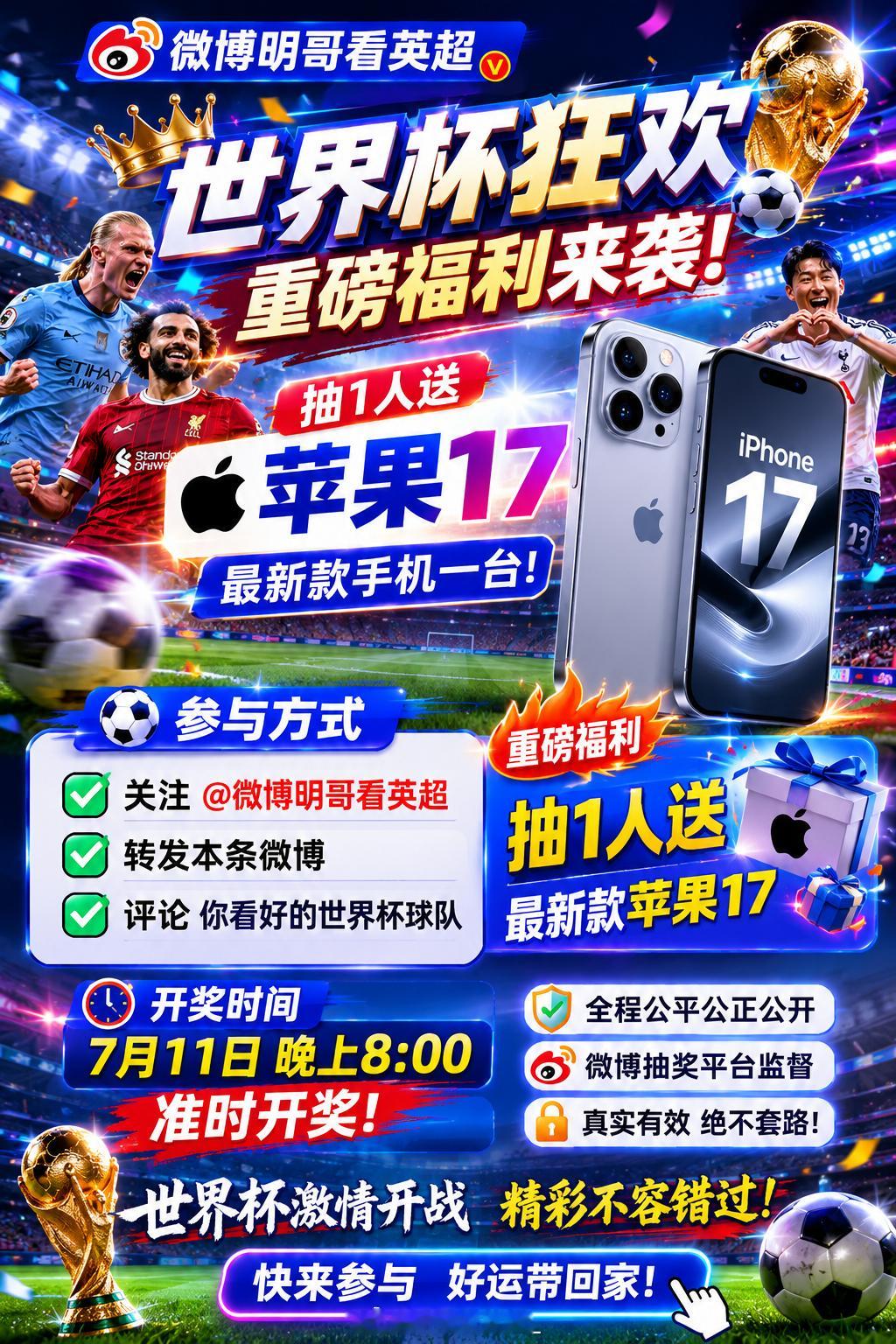 🔥福利来袭！看世界杯抽iPhone 17啦！奖品：iPhone 17 1台⏰开