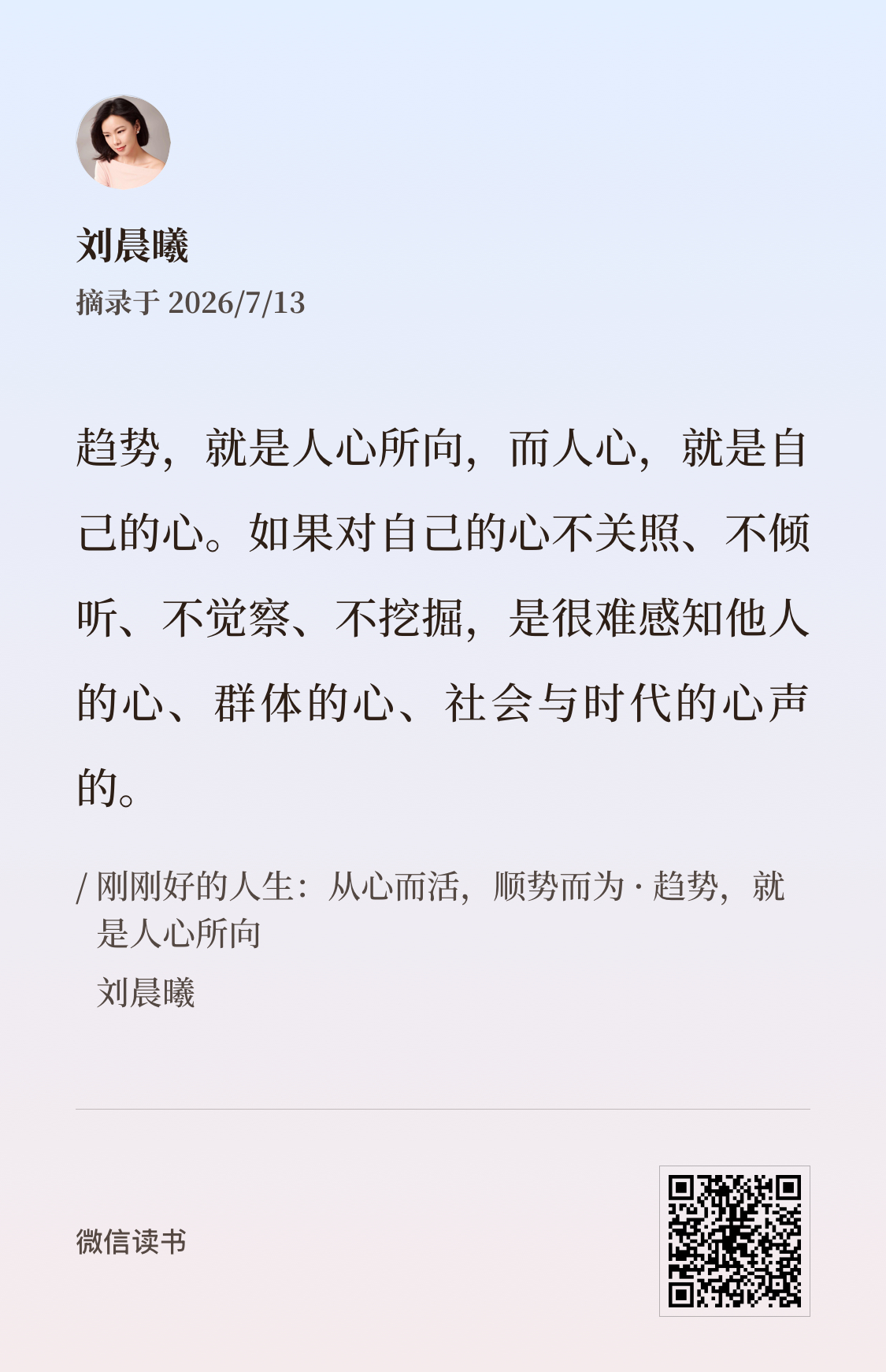 不要害怕负能量与阴暗面，有机会下探进入看看，也许能找到宝藏。《刚刚好的人生》刘晨