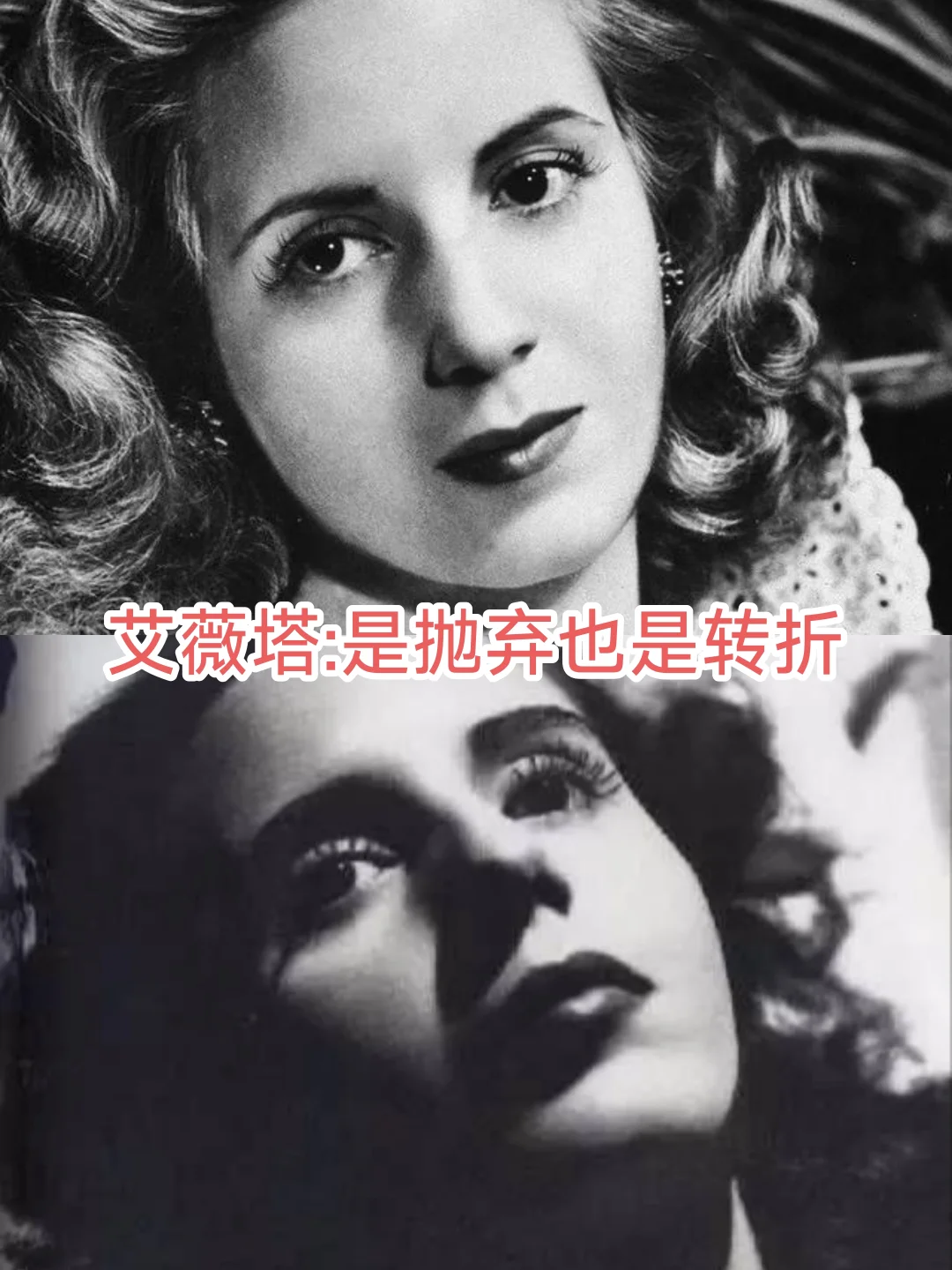 贝隆夫人：被抛弃是命运也是转折（三）