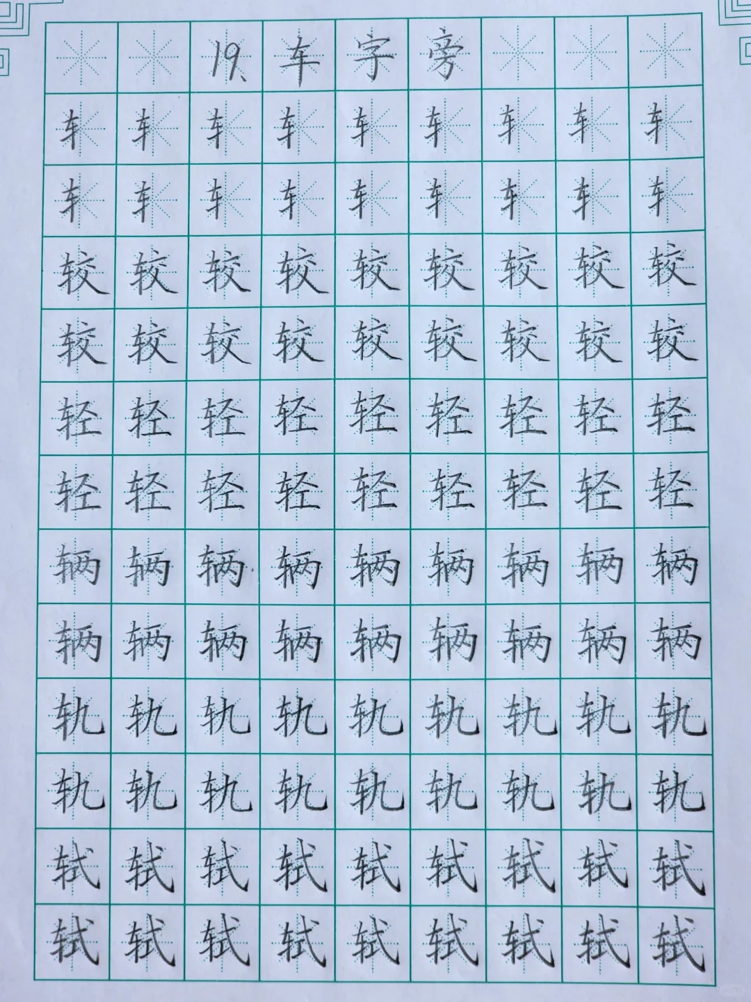 第十九课：车字旁