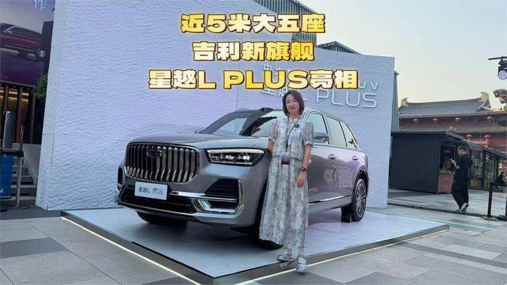 近5米大五座，吉利新旗舰星越LPLUS亮相
