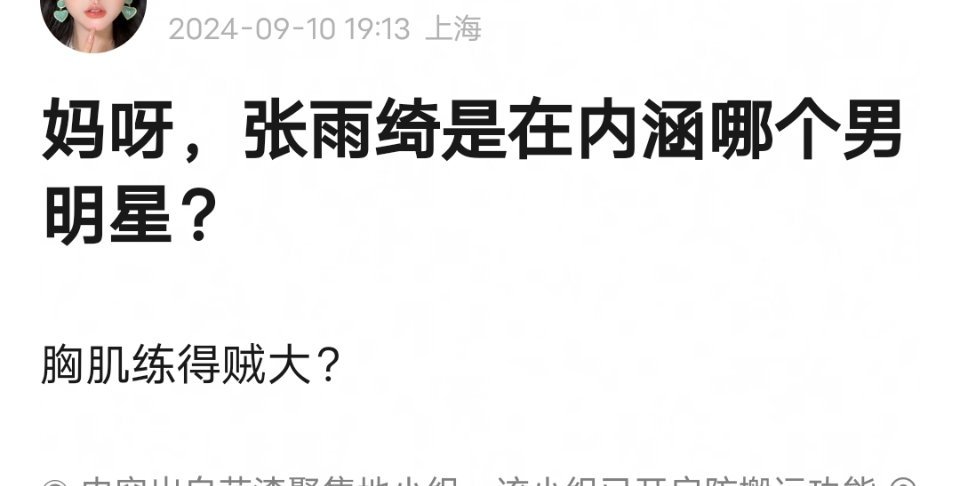 张雨绮是在内涵哪个男明星啊[挤眼][挤眼][挤眼] 大家来猜猜 ​​​