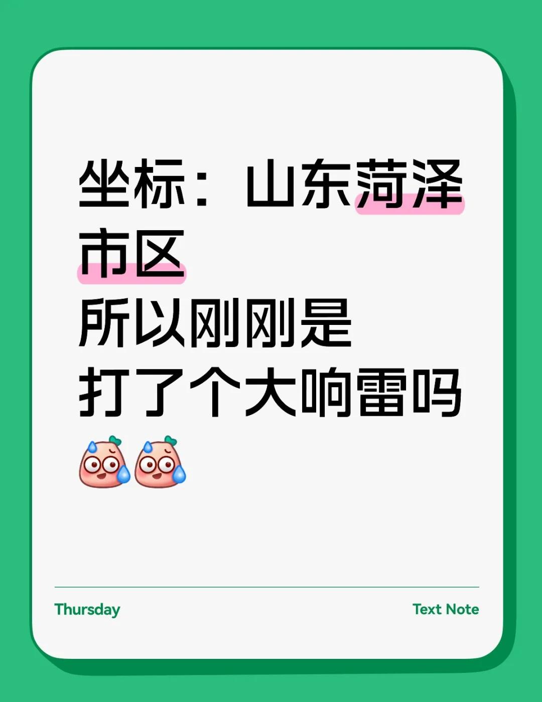❕
坐标：山东菏泽市区
所以刚刚是打了个大响雷吗[汗][汗]
菏泽同城
