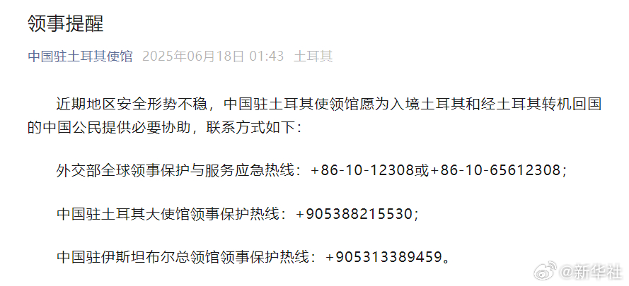 #中国驻土耳其使馆发布领事提醒#【#我驻土耳其使馆愿为入境或转机中国公民提供协助