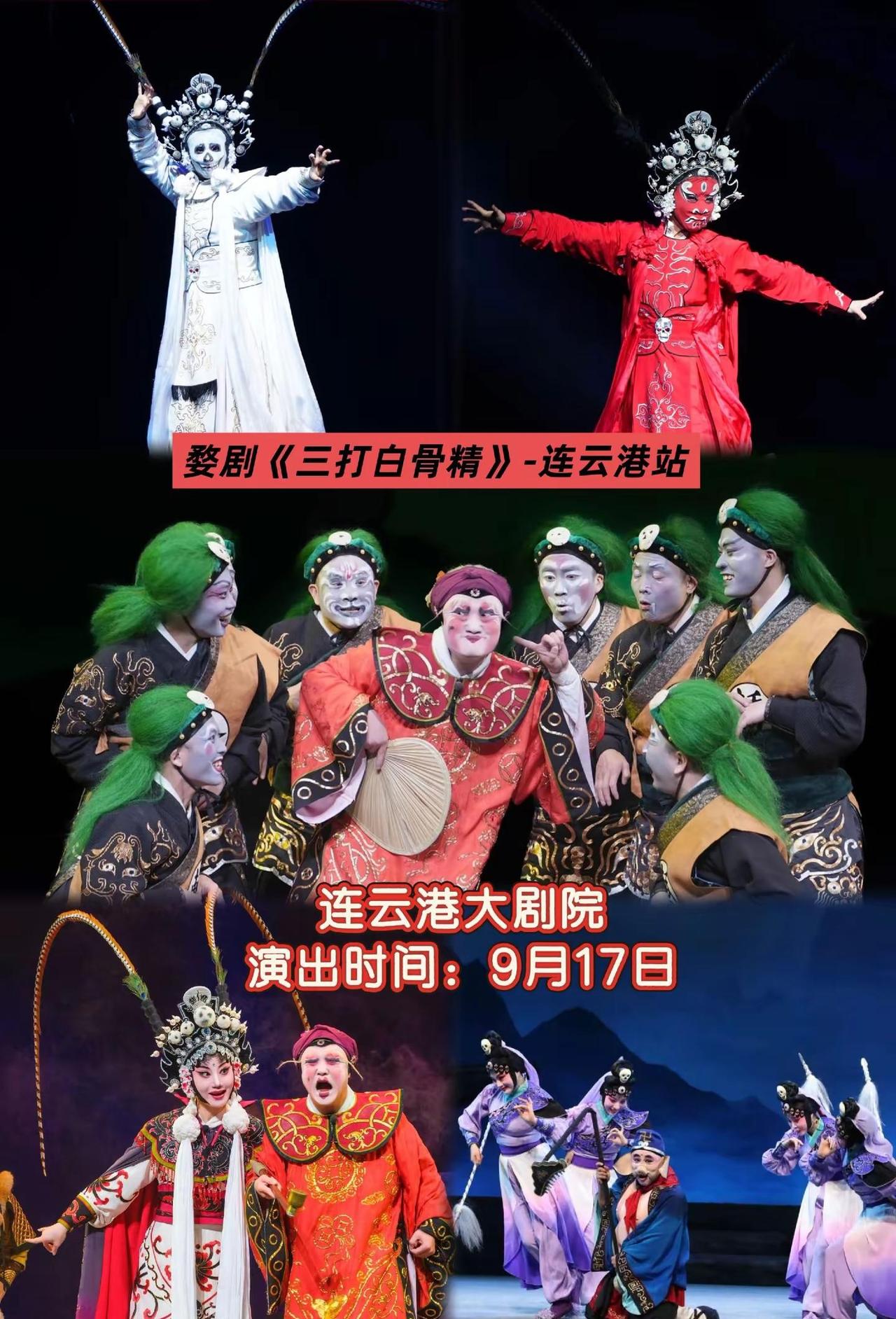 婺剧《三打白骨精》-连云港站。水袖一甩，脸谱骤变！婺剧的变装魔法，让你分不清是人