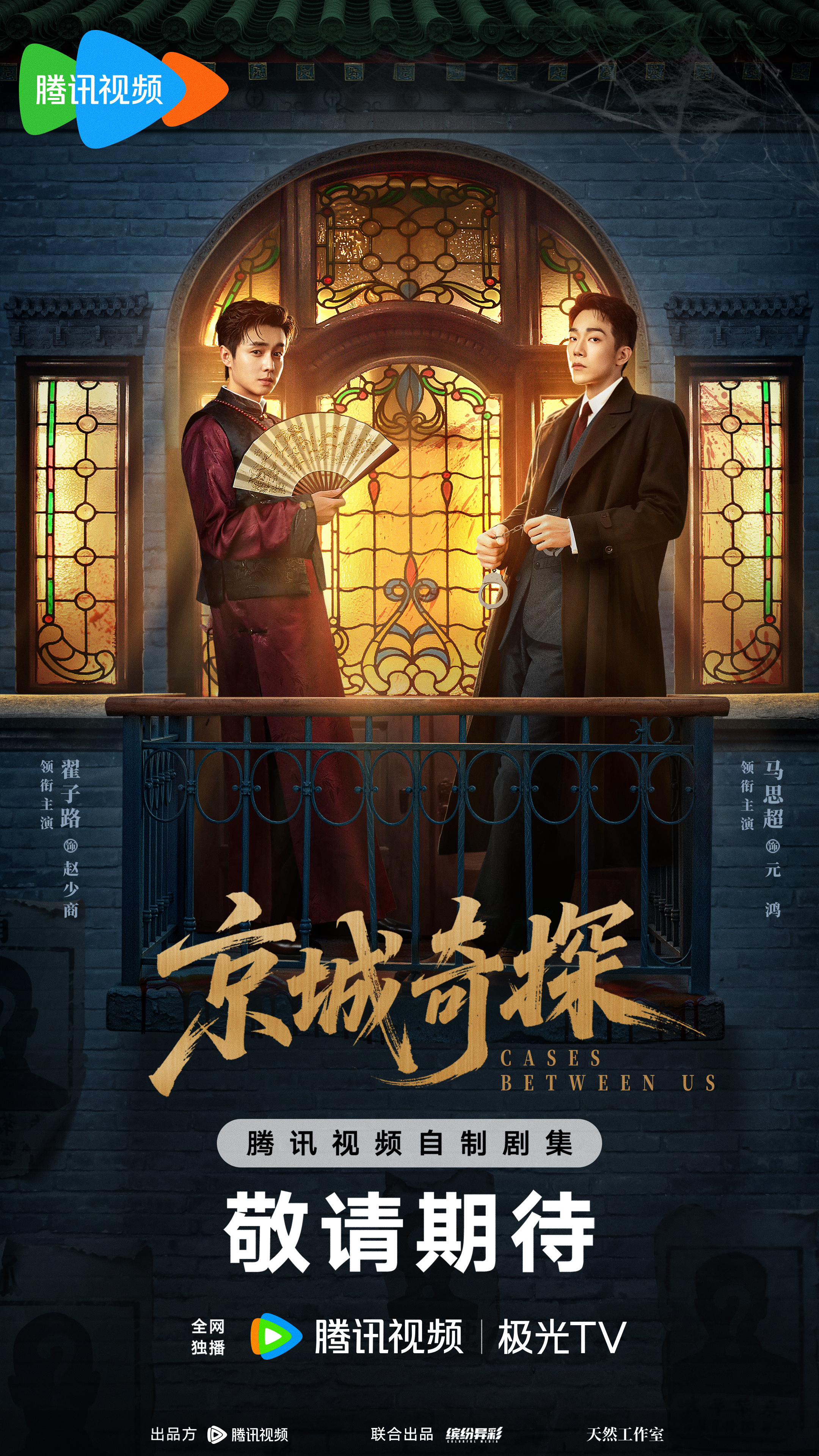 近期腾讯即将上线两部剧网络故事片《画梦录》代露娃、唐诗逸（3集）中剧《京城奇探》