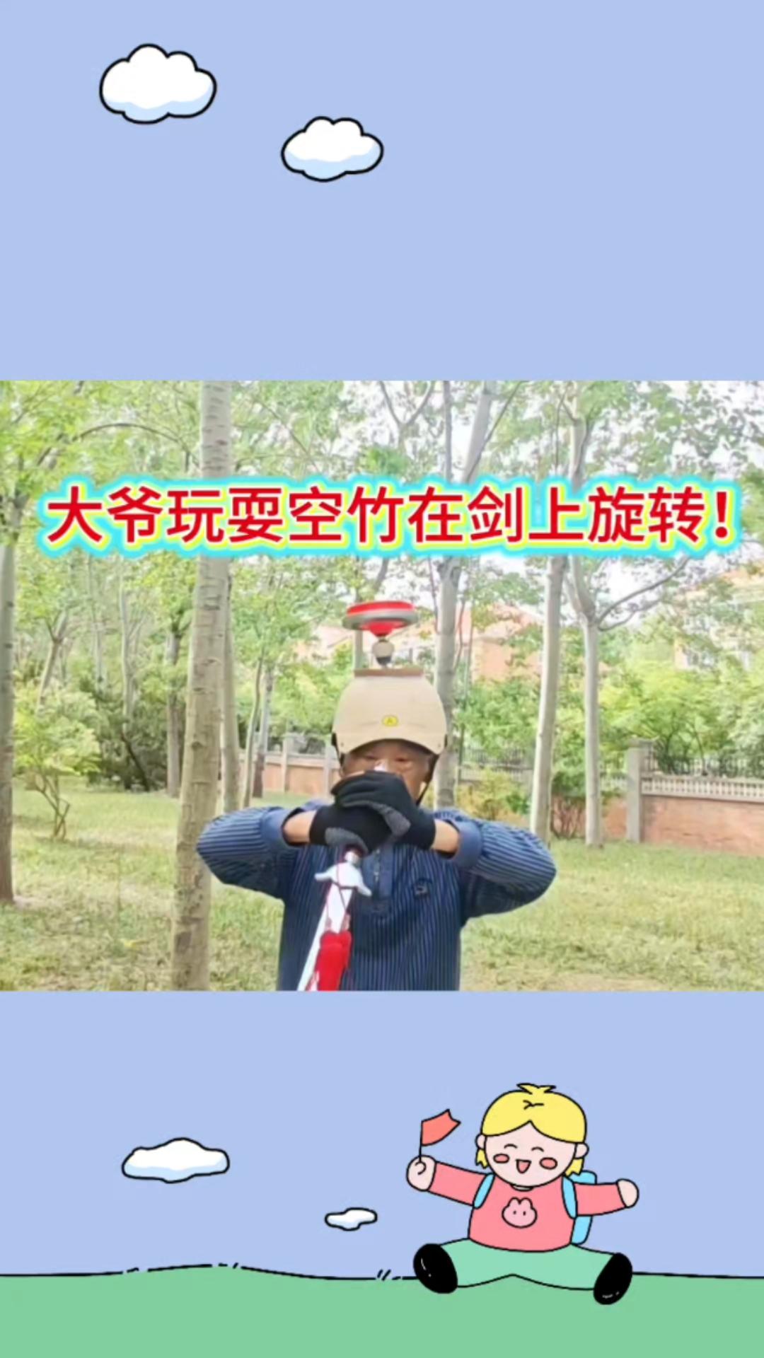 大爷玩适合我的玩耍空竹！