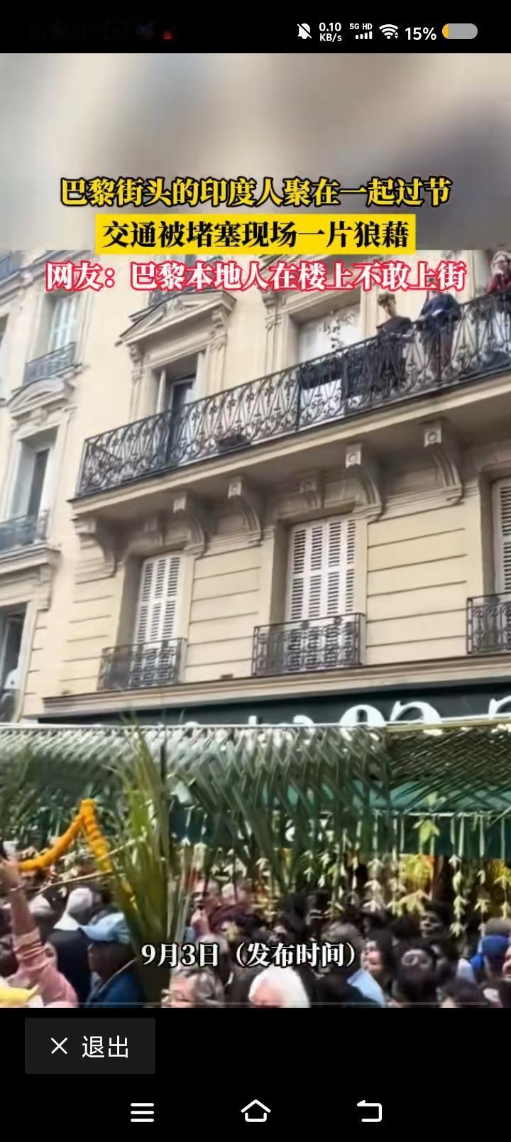 拿破仑，醒醒——
网上视频：巴黎，成千上万的印度人或移民占领街道，袒胸露背，庆祝