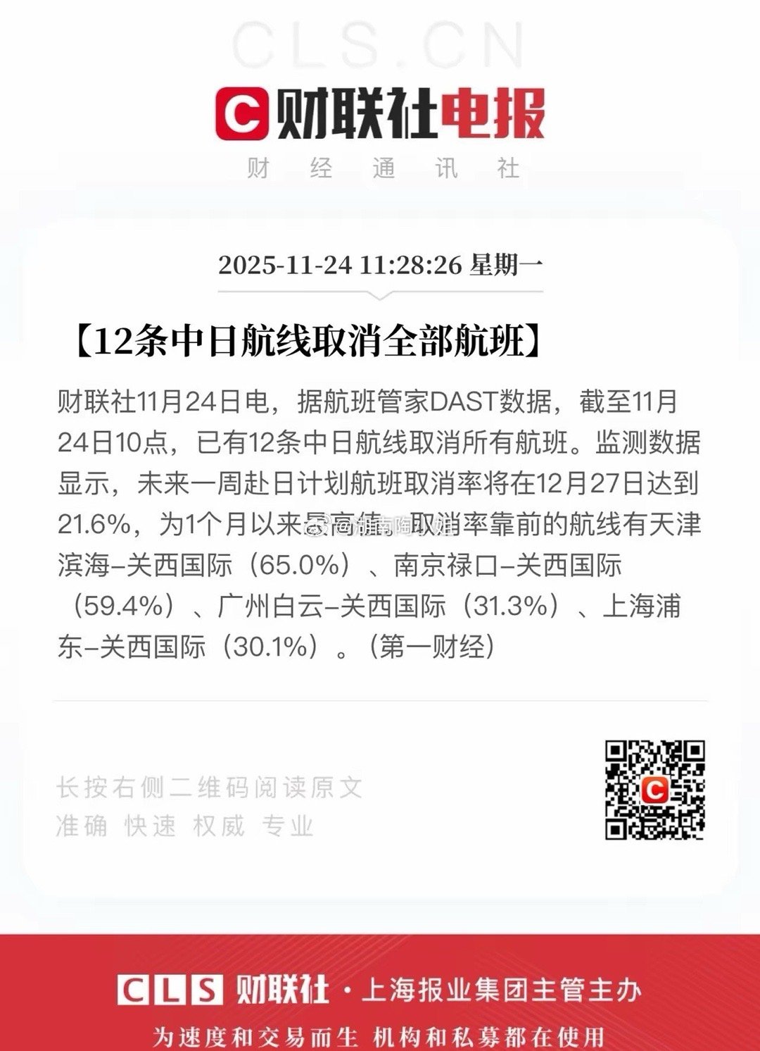 12条中日航线取消全部航班。而且取消率逐步上升！日韩泰主要游客来源均来自东大。此