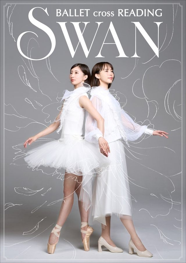 根据有吉京子原作、融合芭蕾与朗读形式的舞台剧《SWAN－Ballet cross