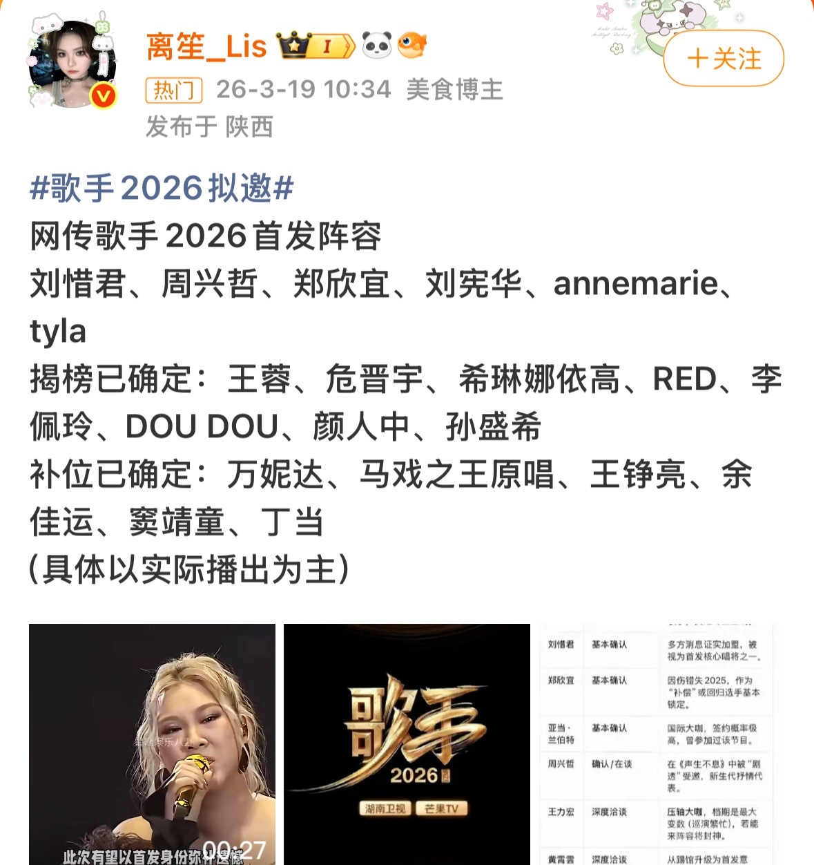 歌手2026拟邀一年一网传：网传《歌手2026》嘉宾——首发阵容有刘惜君、周兴哲