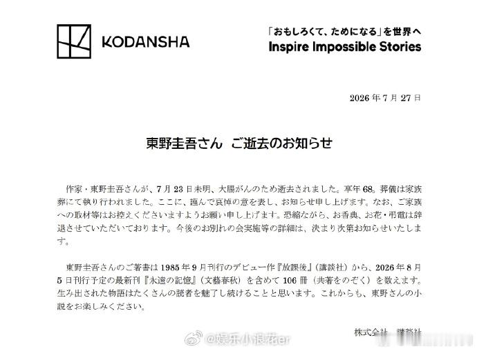 东野圭吾讣告