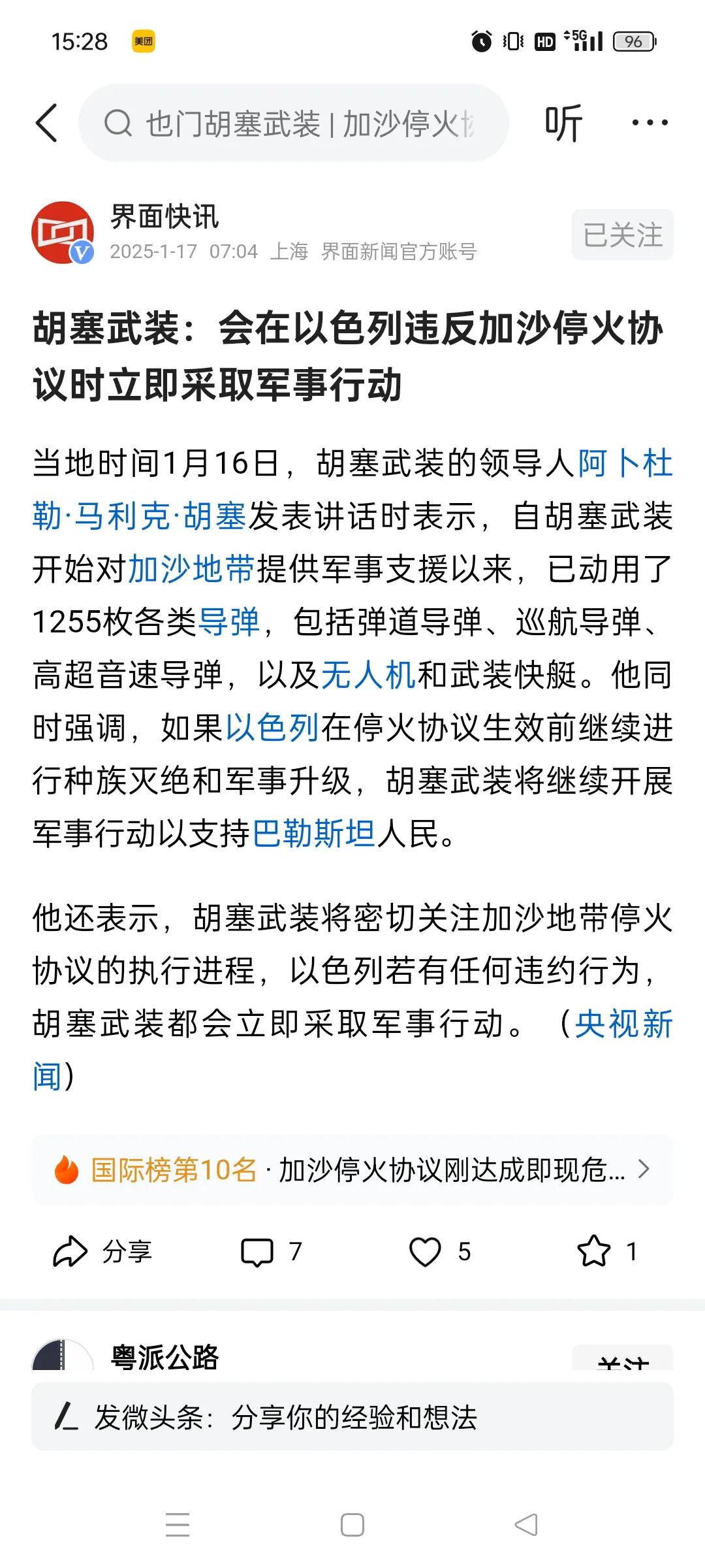 为胡塞武装点赞！
自从加沙冲突以来，胡塞武装一直坚定支持巴勒斯坦人民，从未动摇过