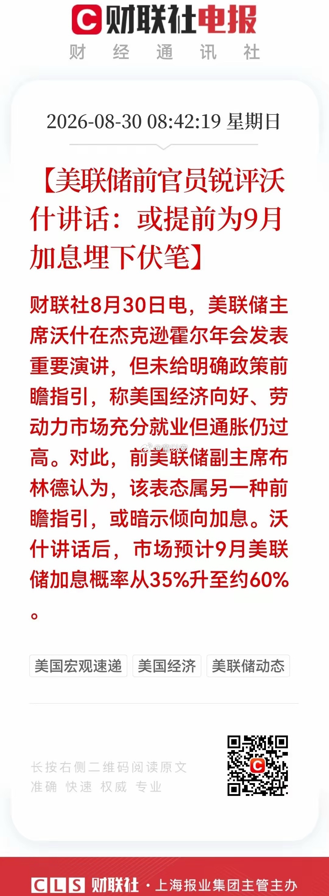 周末外围消息有点出乎意料。沃什在杰克逊霍尔年会讲话态度偏鹰，9月加息的预期直接从