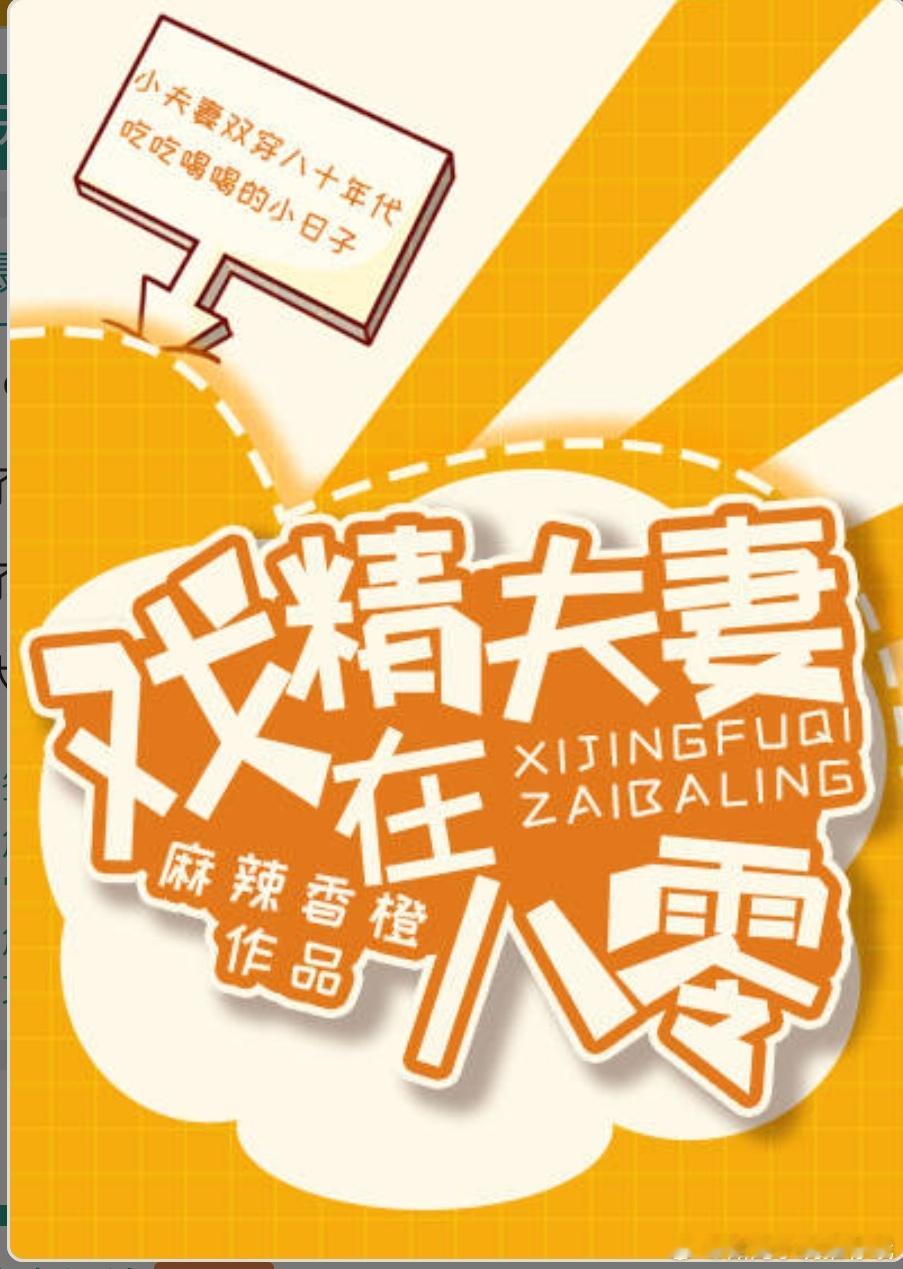 #甜宠文推荐##小说推荐##甜宠小说推荐# 戏精夫妻在八零by麻辣香橙1v1，双