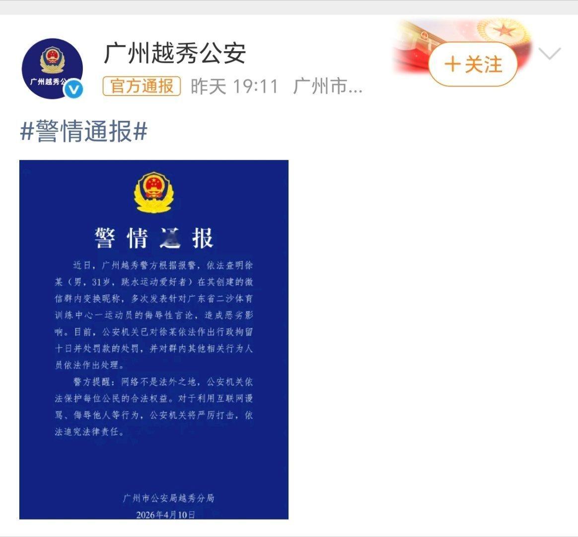 通报出来了男子微信群多次侮辱全红婵被拘网络不是法外之地 