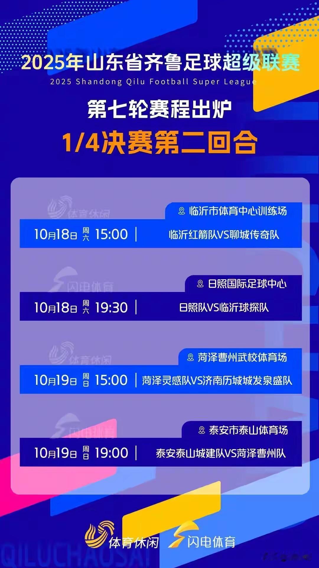 齐鲁超赛，如火如荼！赛程来了！