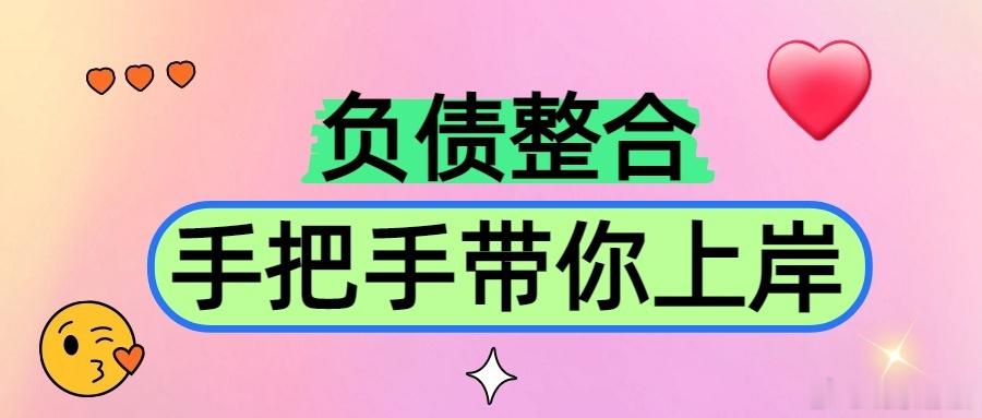 科普｜哪些负债人群、债务结构，不适合办理债务重组不少北京上班族听说债务重组能合并