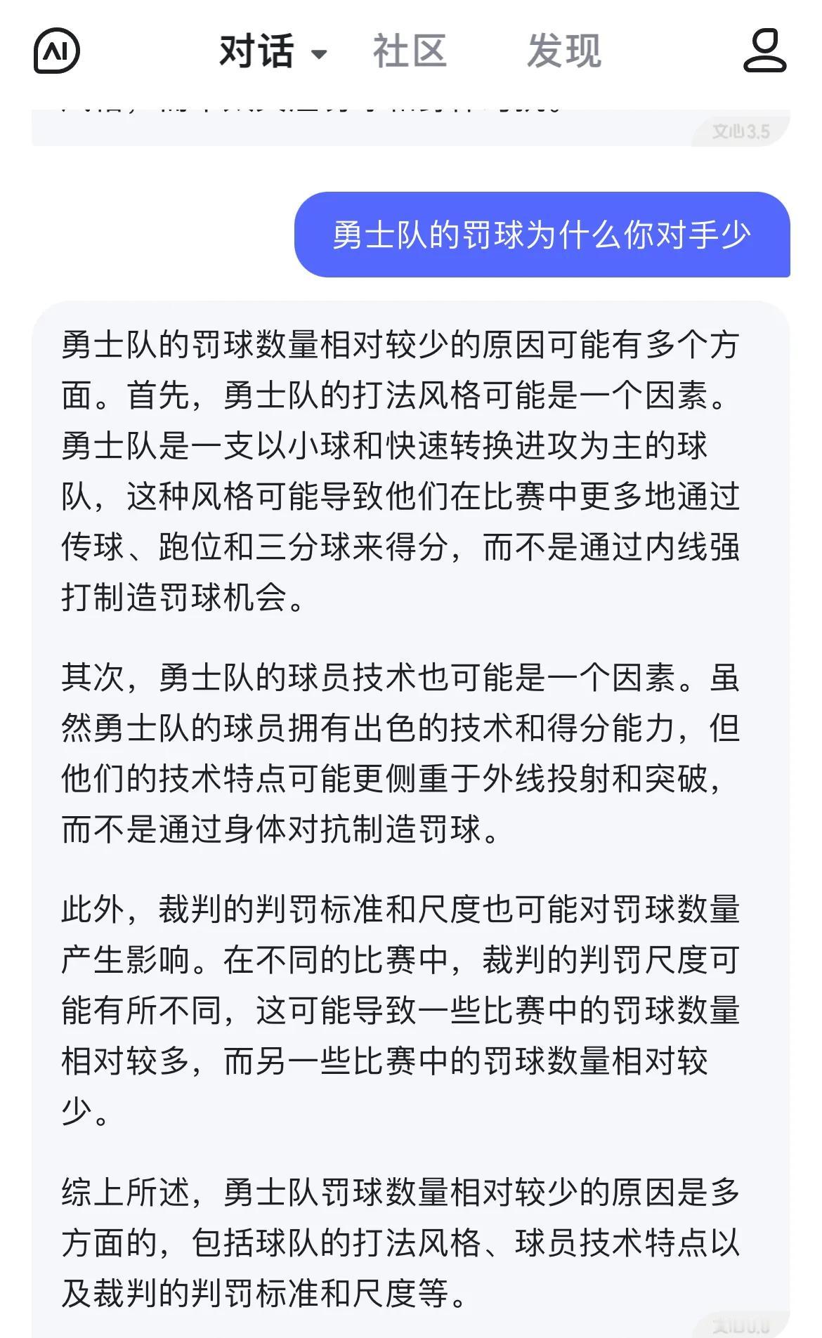 文心一言对勇士队罚球比对手少的解释，还算客观，还算靠谱。