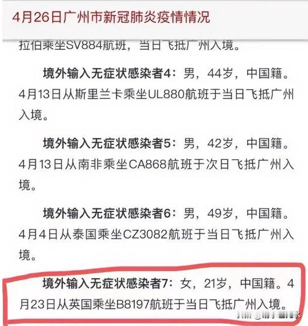 航班号B开头的是公务机。
2022年4月26日，广州卫健委疫情通报中，一位21岁