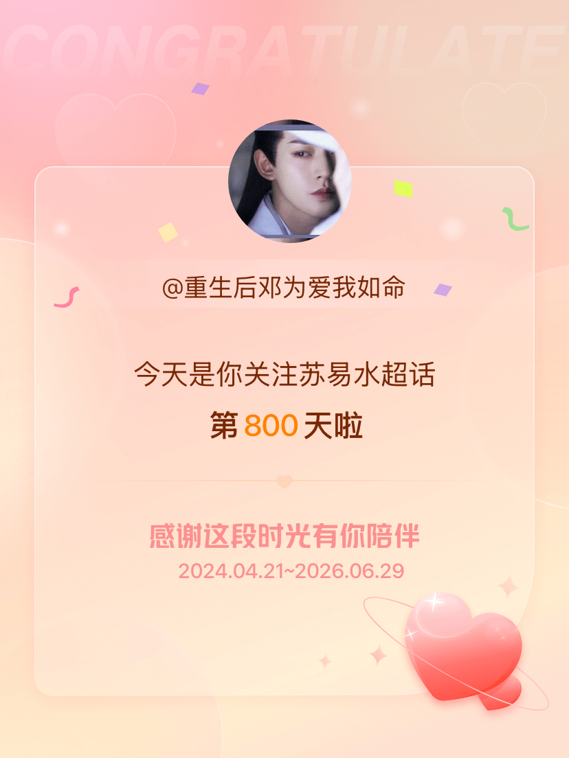 苏易水今天是我关注超话的第800天，希望能继续伴你一路前行～ 