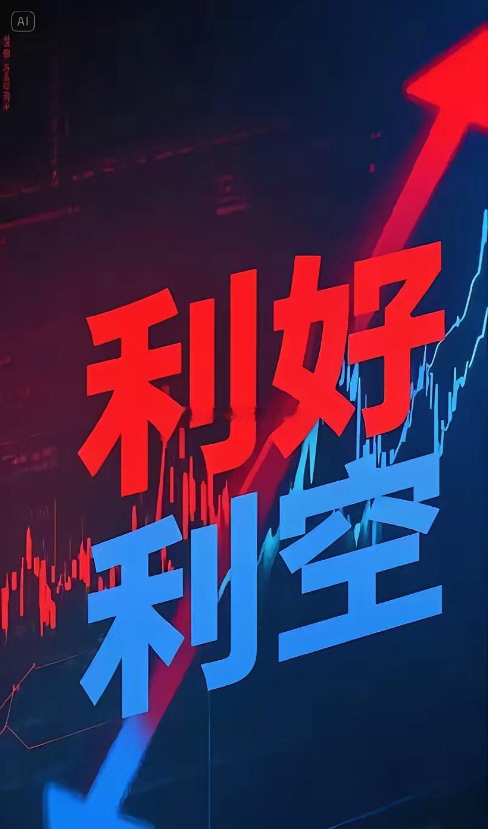 6月12日晚间 国内外利好利空含A股公司公告（利好/利空）！一、国内利好（含A股
