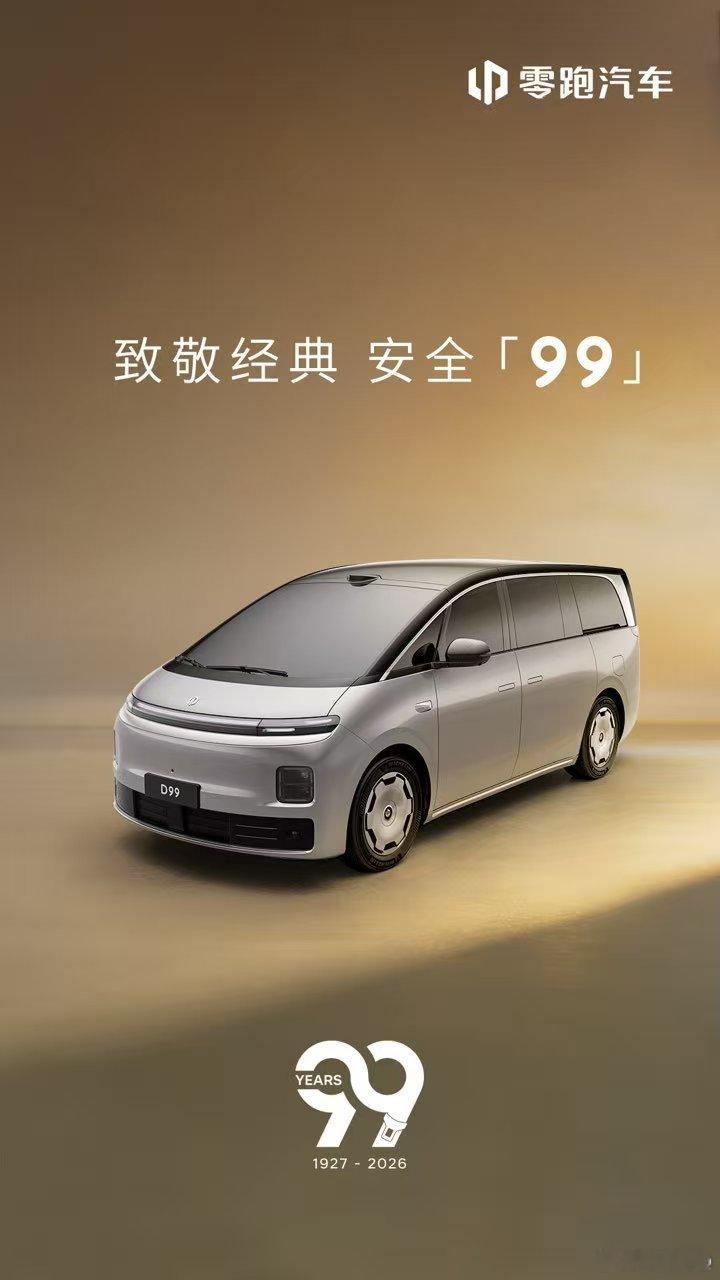 零跑D99祝沃尔沃汽车99周岁生日快乐。愿我们都能在安全的赛道上，一起“领跑”。