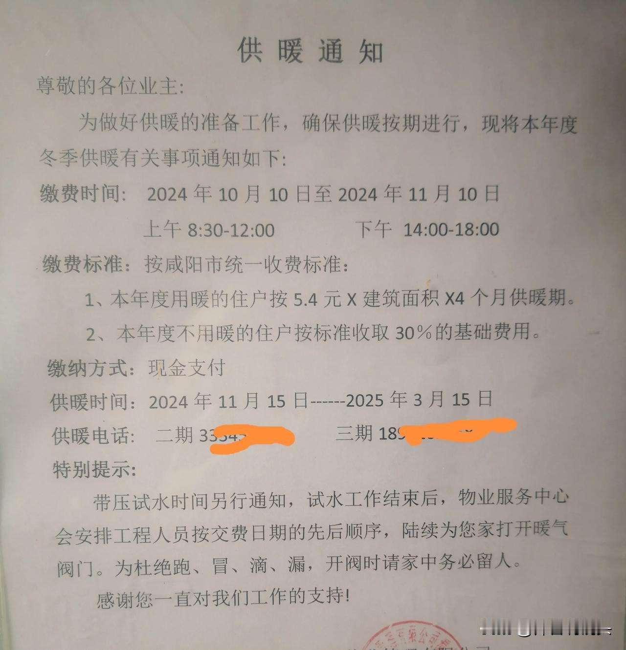  咸阳市2024年冬季取暖费开始收取了，5.4元/㎡，和去年一样。这是小编今日在