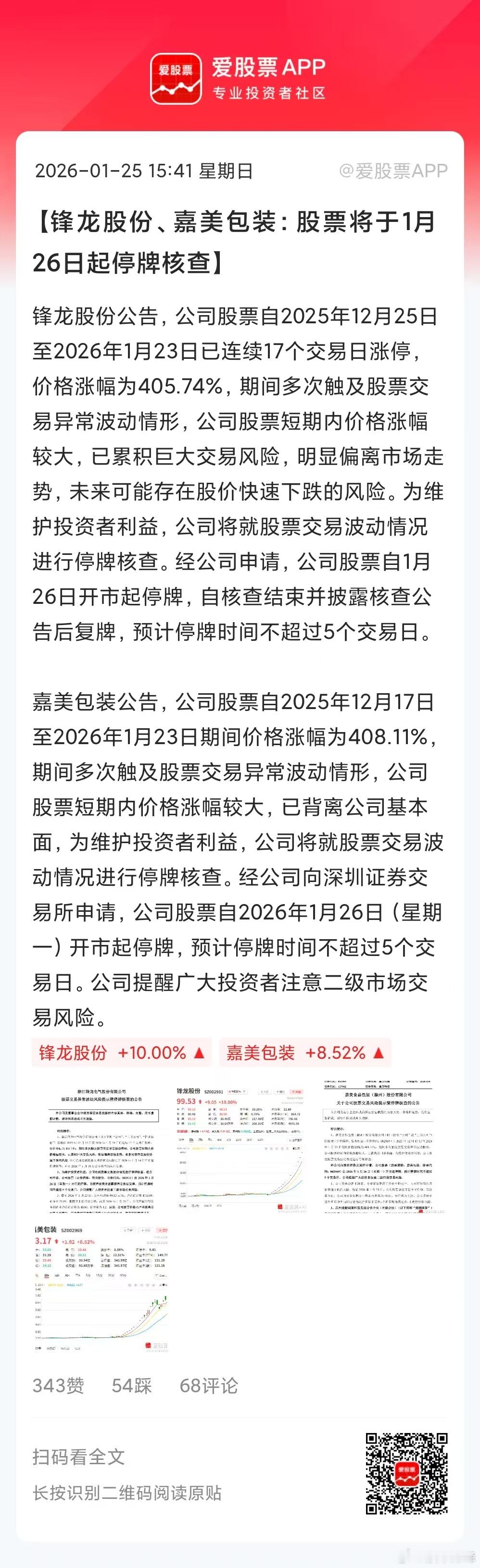 锋龙股份，嘉美包装关进小黑屋了，加上周五对大户处超10亿元罚款！村里这是要动真格