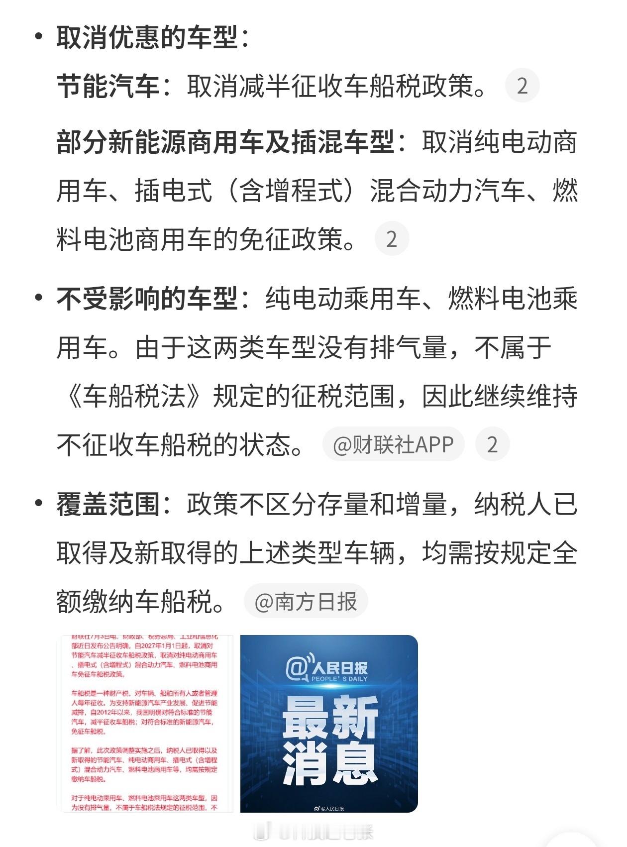 车船税2027年1月1日起，插混、增程及节能汽车将正式取消车船税减免。家用纯电车