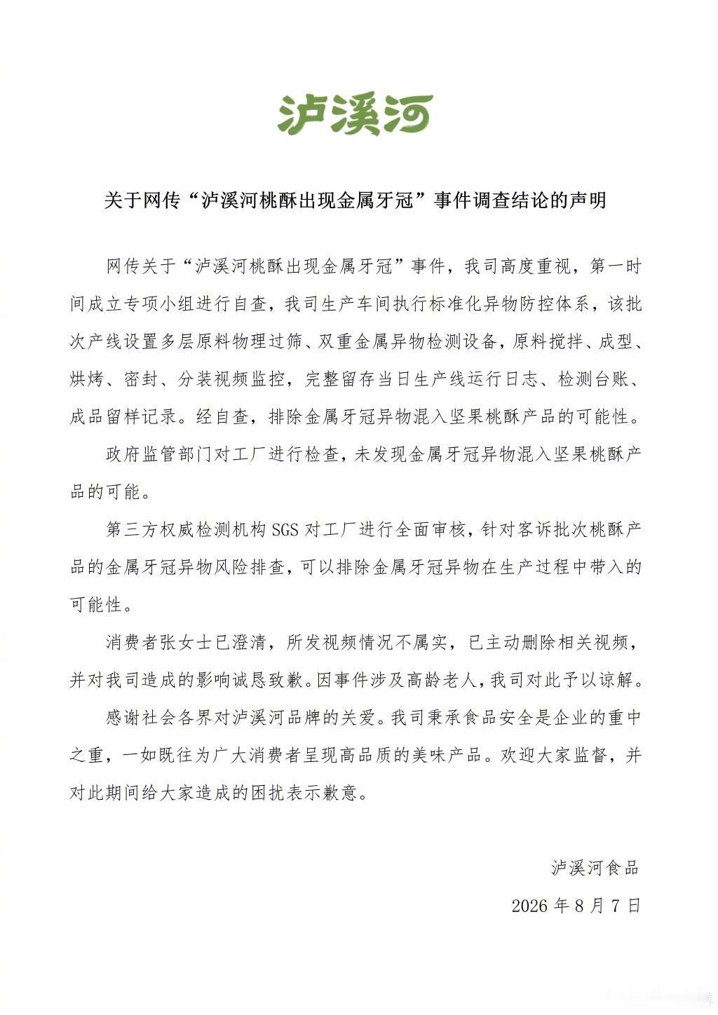 【泸溪河公布桃酥牙冠事件调查结果】泸溪河桃酥牙冠当事人道歉8月7日，发布关于网传