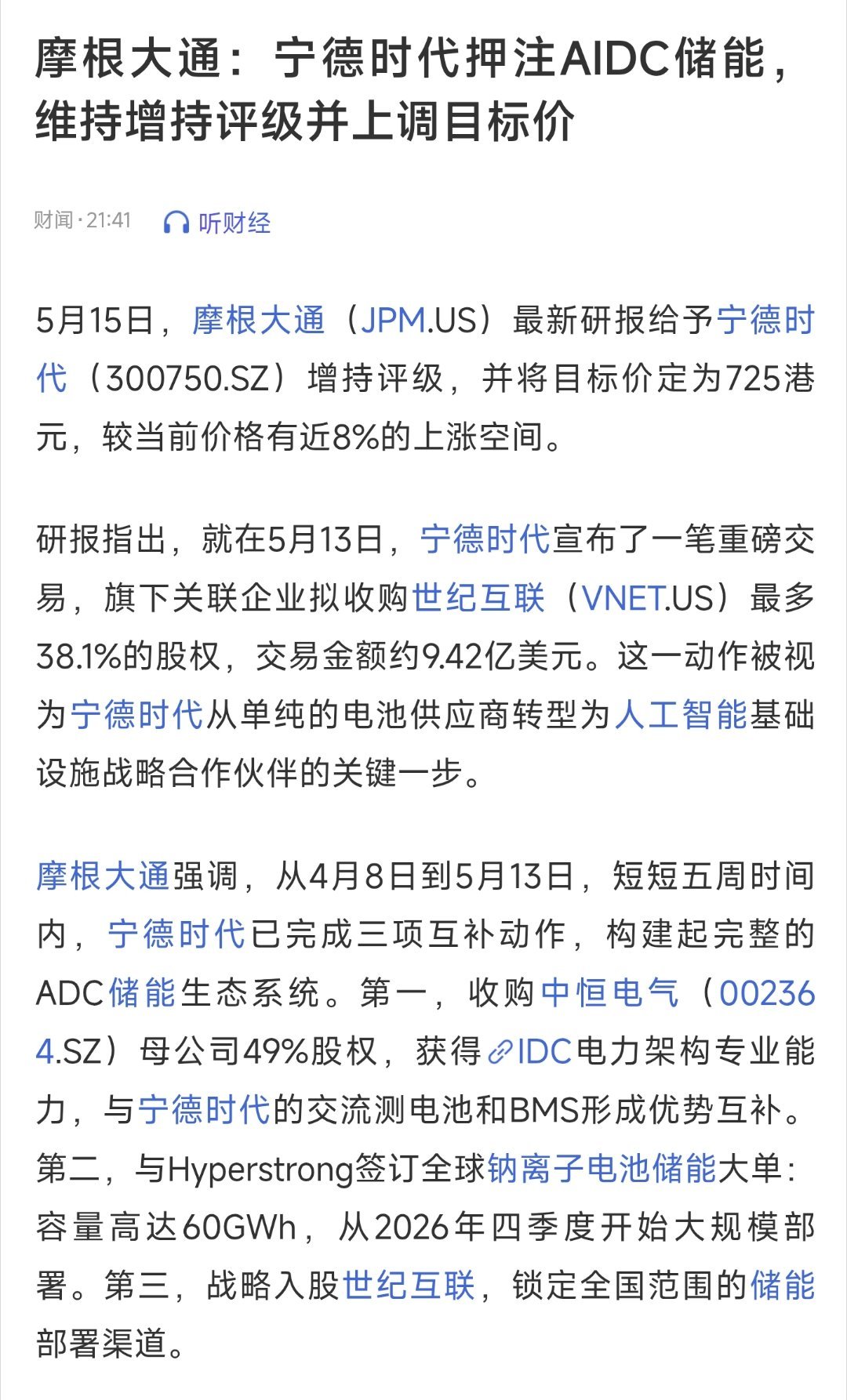 摩根大通：宁德时代押注AIDC储能，维持增持评级并上调目标价。 