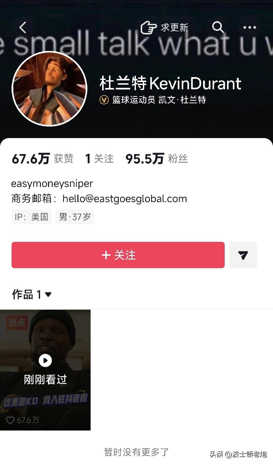 不合理呀！20个小时过去了，杜兰特的粉丝竟然还没有过百万，阿杜的球迷都不刷抖音的