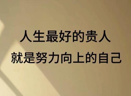 人这一辈子，说长不长，说短不短。要想过得踏实而有意义，我认为，就应该这样做：
