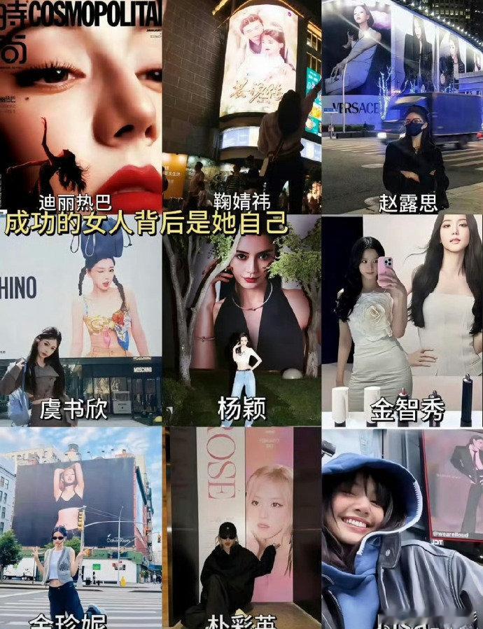女明星和自己的合照成功的女人背后是她自己女明星和自己的合照迪丽热巴 鞠婧祎 赵露