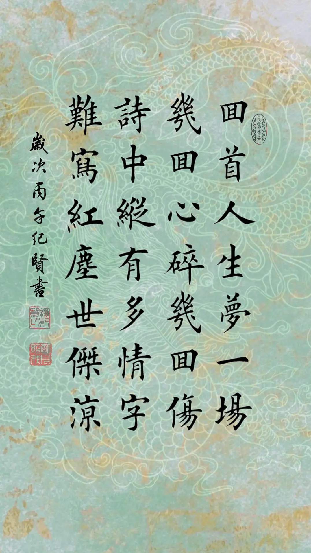 回首人生梦一场 几回心碎几回伤 诗中纵有多情字 难写红尘世杰凉