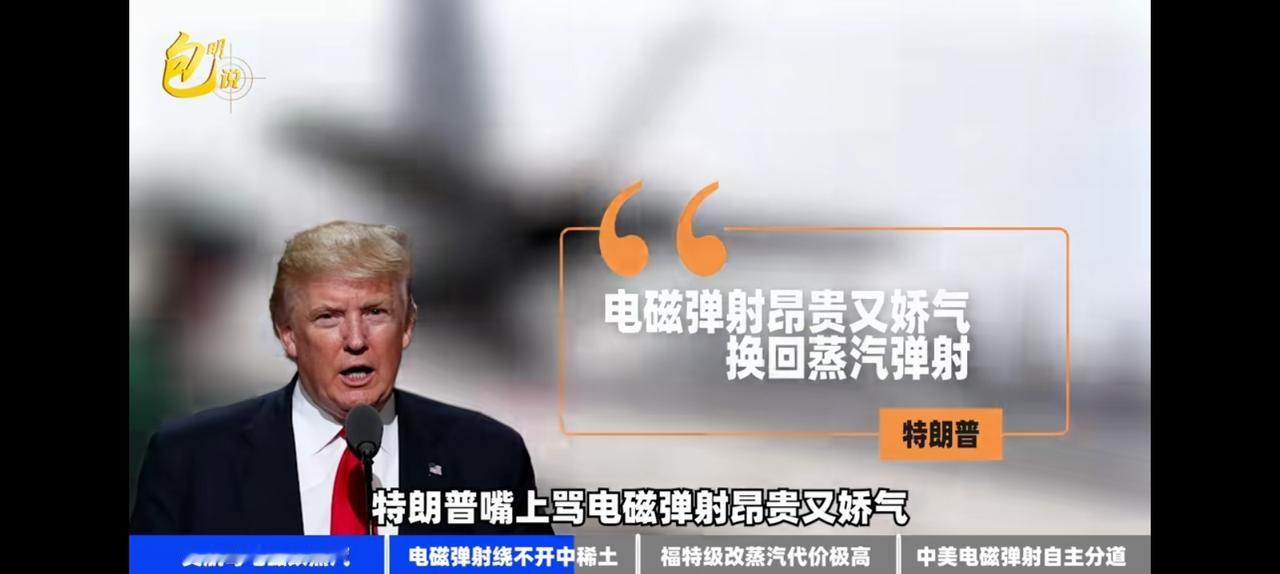 航母弹射倒退，美国快速迈向晚清。
福特级航母重回蒸汽时代，而且是特朗普总统亲自下