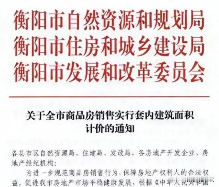 湖南一市走出首步，取消公摊面积！
近日，衡阳市自规局等单位联合发布《关于全市商品
