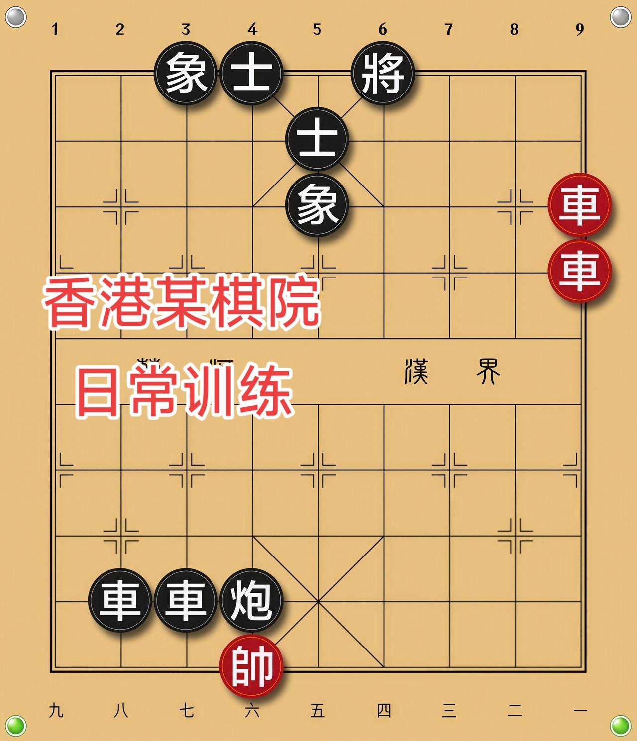 象棋残局 喜欢象棋关注我